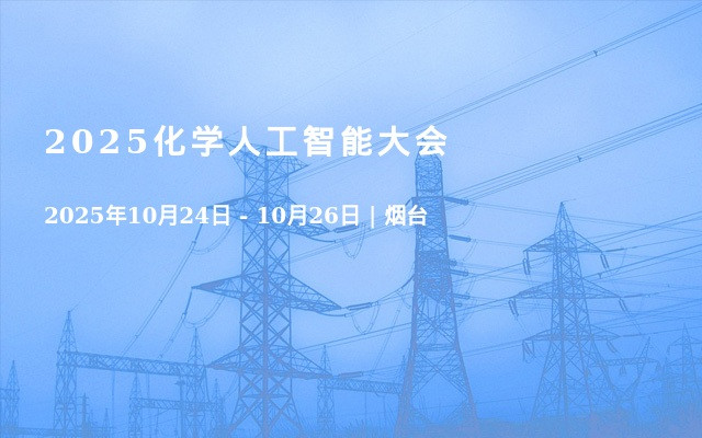 2025化学人工智能大会