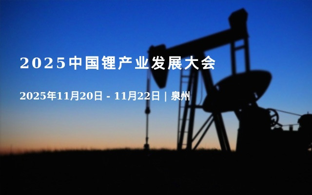 2025中国锂产业发展大会