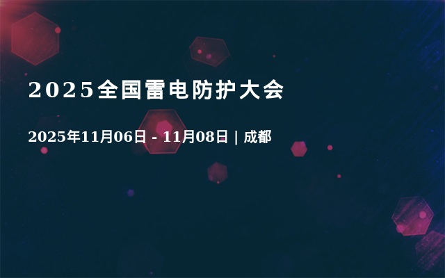 2025全国雷电防护大会