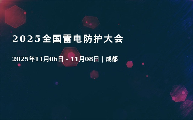 2025全国雷电防护大会