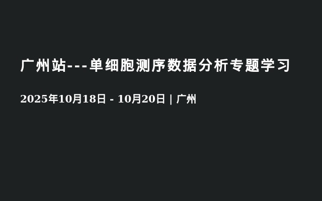 广州站---单细胞测序数据分析专题学习