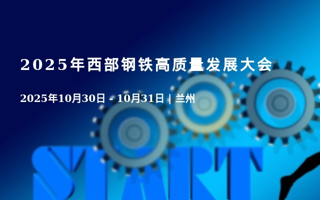 2025年西部钢铁高质量发展大会