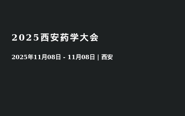 2025西安药学大会