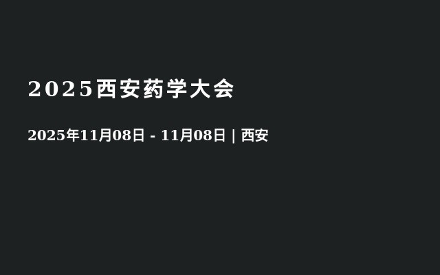 2025西安药学大会