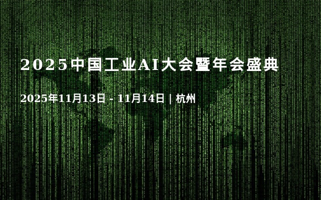 2025中国工业AI大会暨年会盛典