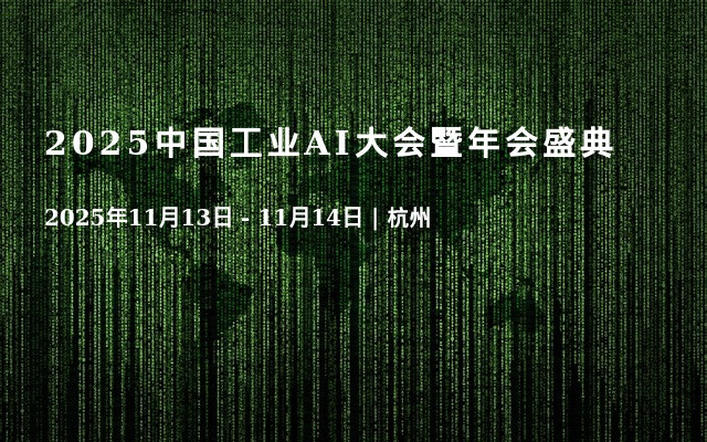 2025中国工业AI大会暨年会盛典