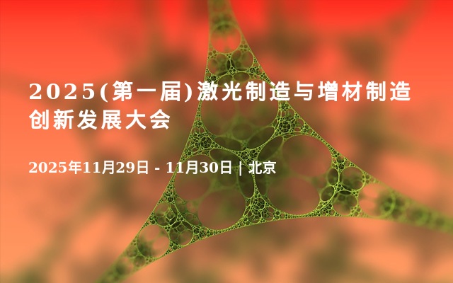 2025(第一届)激光制造与增材制造创新发展大会