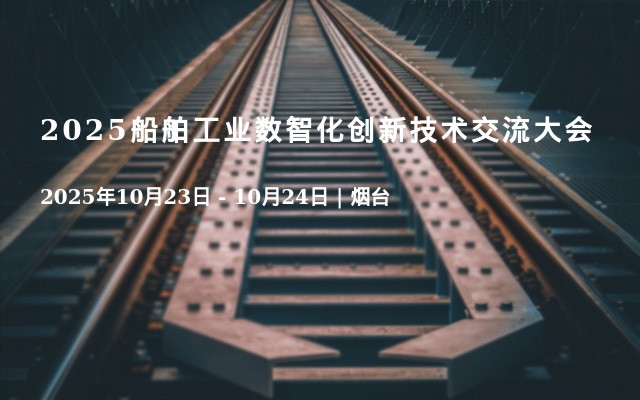 2025船舶工业数智化创新技术交流大会