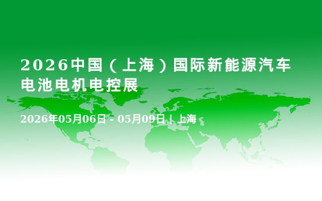 2026中国（上海）国际新能源汽车电池电机电控展