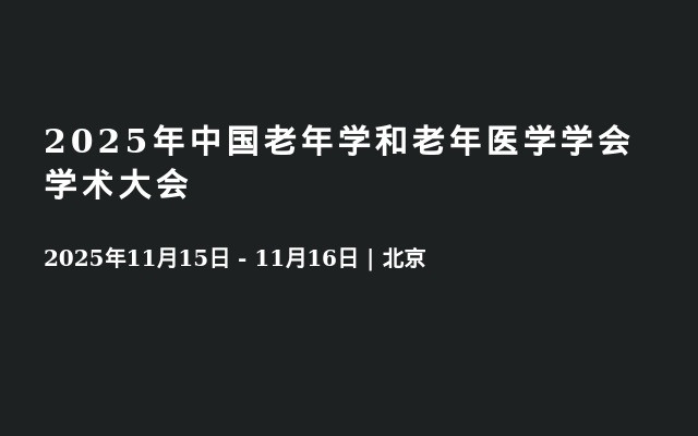 2025年中国老年学和老年医学学会学术大会