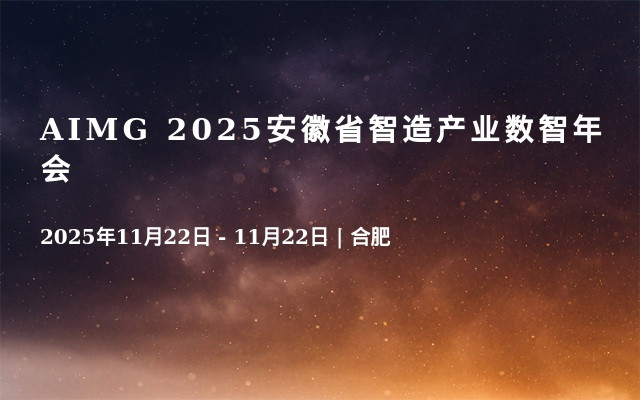 AIMG 2025安徽省智造产业数智年会