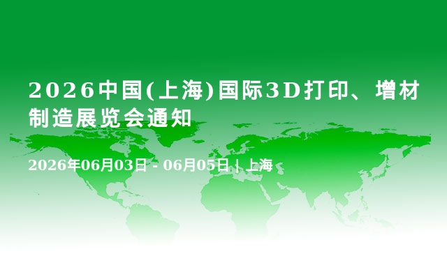 2026中国(上海)国际3D打印、增材制造展览会通知