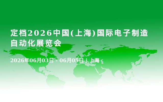 定档2026中国(上海)国际电子制造自动化展览会