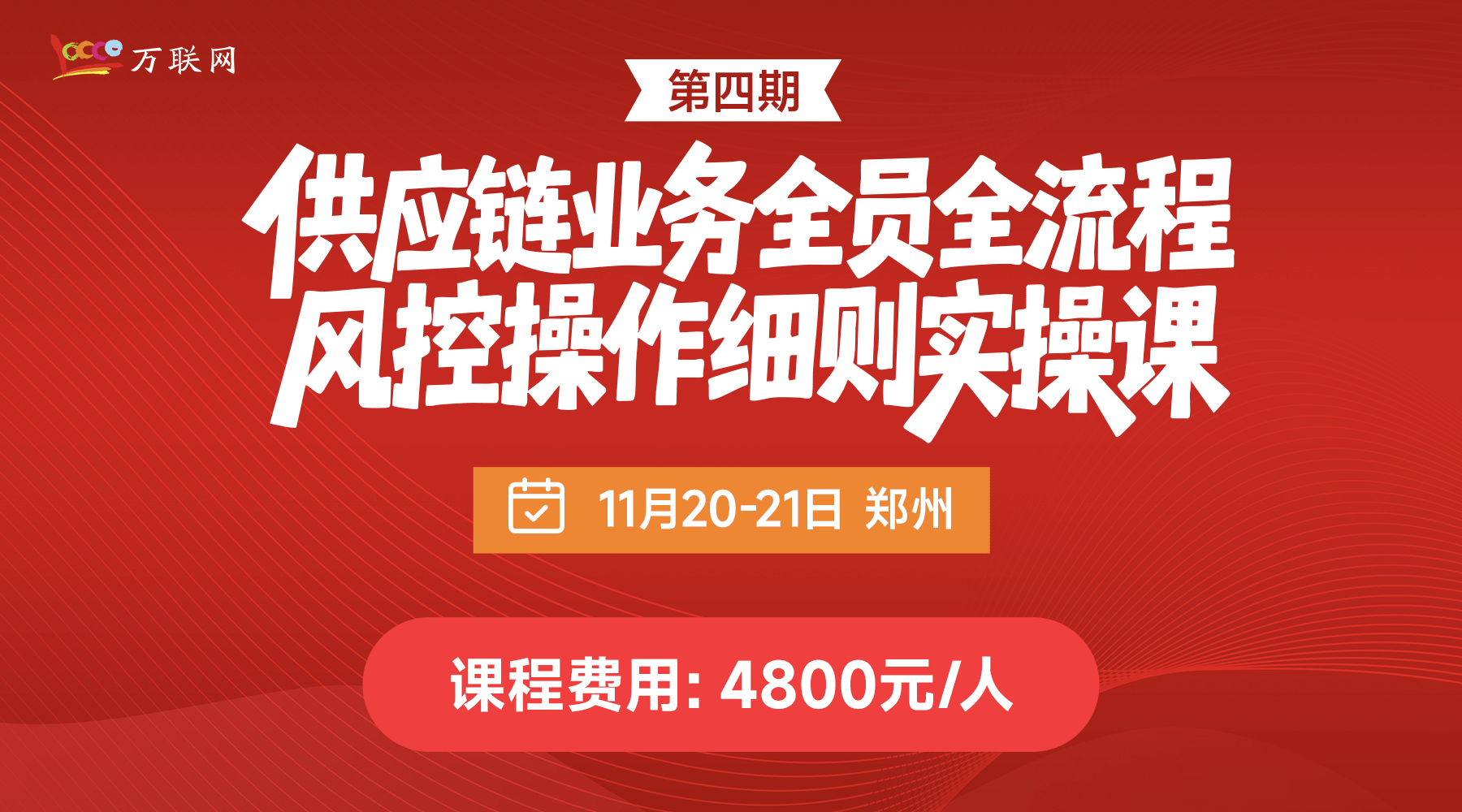 《供应链业务全员全流程风控操作细则实操课》
