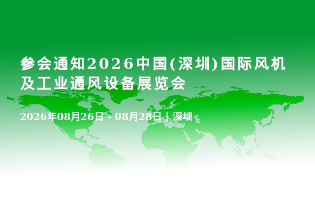 参会通知2026中国(深圳)国际风机及工业通风设备展览会