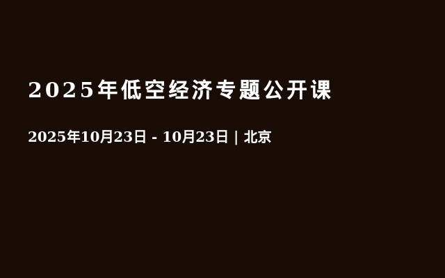 2025年低空经济专题公开课