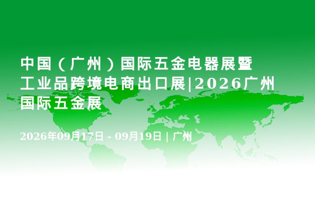 中国（广州）国际五金电器展暨工业品跨境电商出口展|2026广州国际五金展
