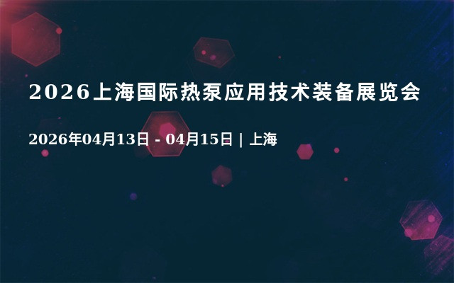 2026上海国际热泵应用技术装备展览会