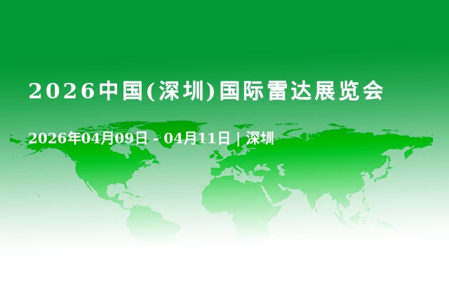 2026中国(深圳)国际雷达展览会