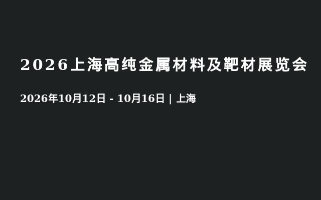 2026上海高纯金属材料及靶材展览会