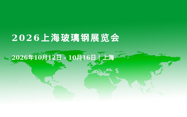 2026上海玻璃钢展览会