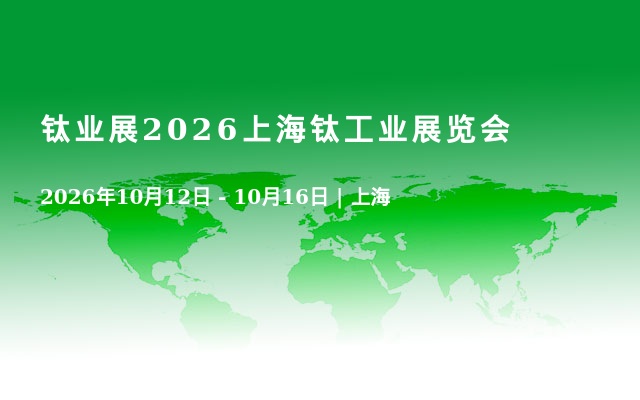 钛业展2026上海钛工业展览会