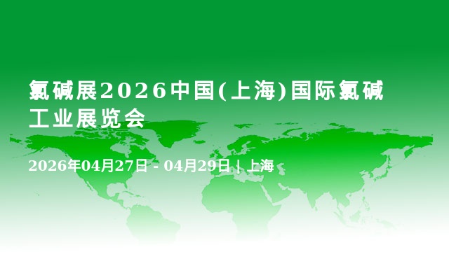 氯碱展2026中国(上海)国际氯碱工业展览会