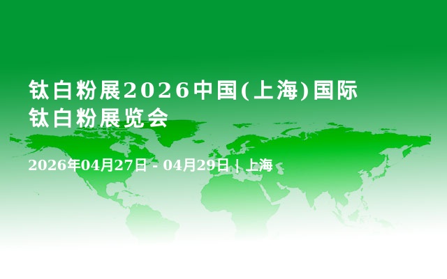 钛白粉展2026中国(上海)国际钛白粉展览会