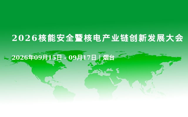 2026核能安全暨核电产业链创新发展大会