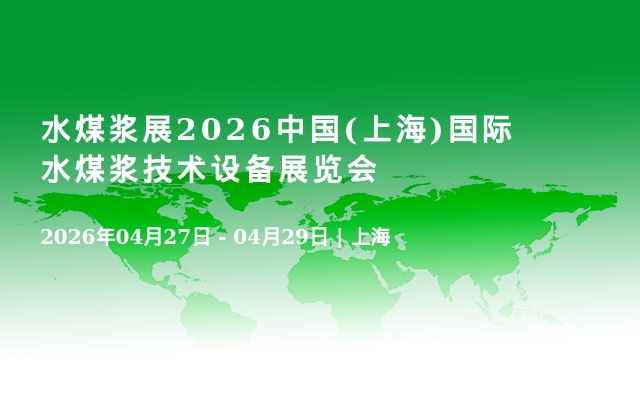 水煤浆展2026中国(上海)国际水煤浆技术设备展览会