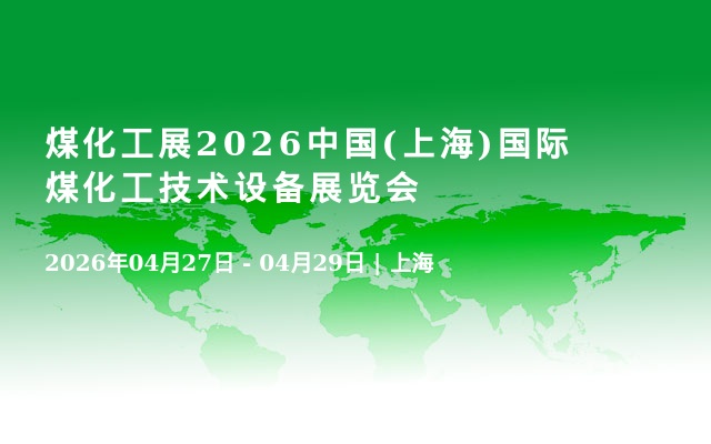 煤化工展2026中国(上海)国际煤化工技术设备展览会