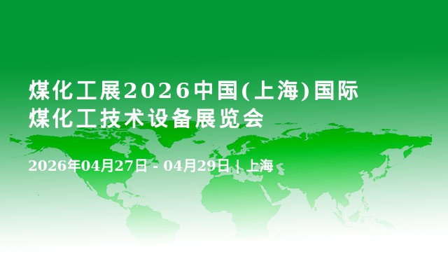 煤化工展2026中国(上海)国际煤化工技术设备展览会