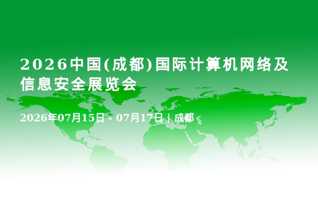 2026中国(成都)国际计算机网络及信息安全展览会