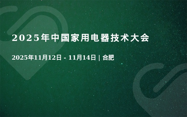 2025年中国家用电器技术大会