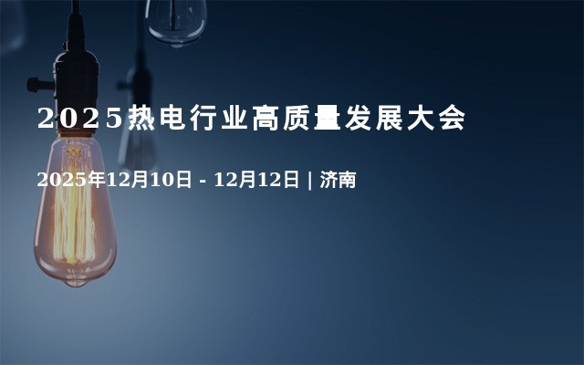 2025热电行业高质量发展大会