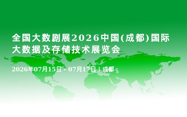 全国大数剧展2026中国(成都)国际大数据及存储技术展览会