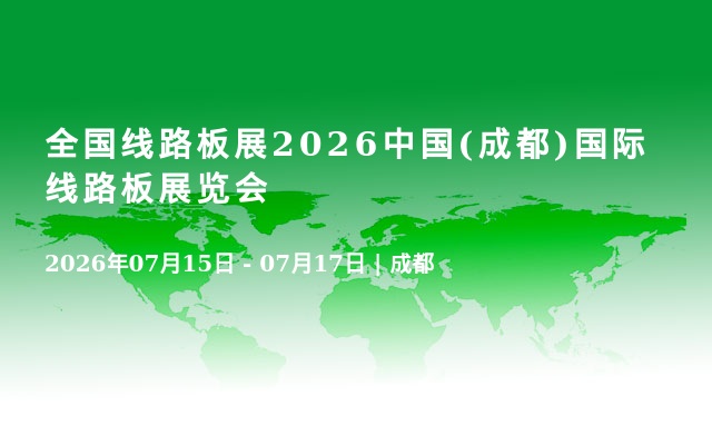 全国线路板展2026中国(成都)国际线路板展览会