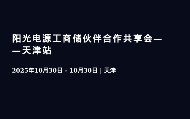 阳光电源工商储伙伴合作共享会——天津站