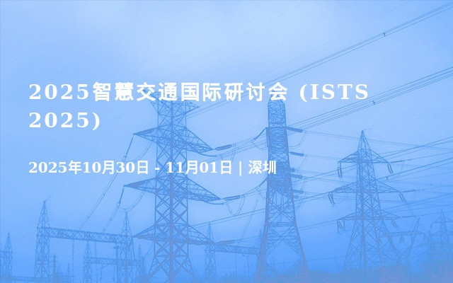 2025智慧交通国际研讨会 (ISTS 2025)