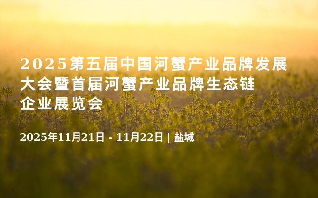 2025第五届中国河蟹产业品牌发展大会暨首届河蟹产业品牌生态链企业展览会