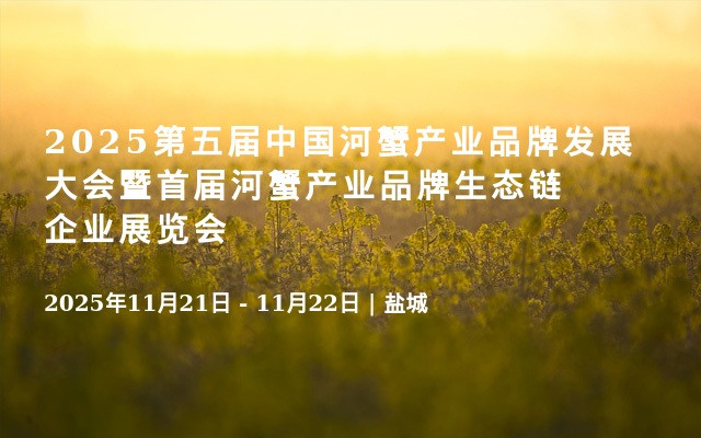 2025第五届中国河蟹产业品牌发展大会暨首届河蟹产业品牌生态链企业展览会