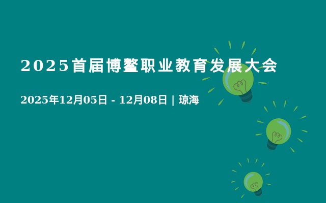 2025首届博鳌职业教育发展大会