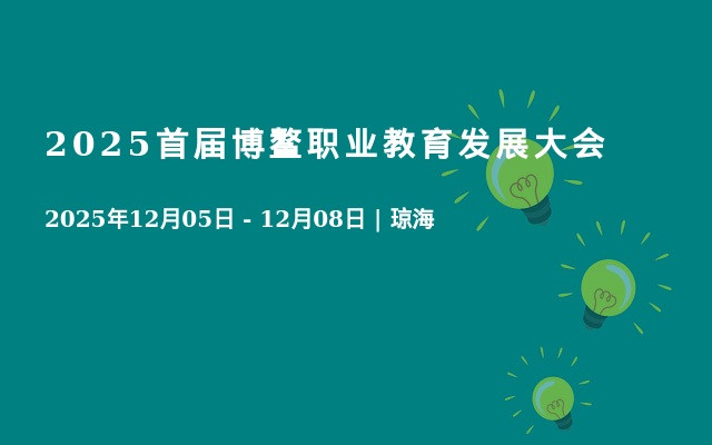 2025首届博鳌职业教育发展大会