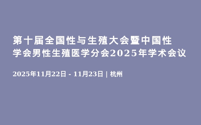 第十届全国性与生殖大会暨中国性学会男性生殖医学分会2025年学术会议