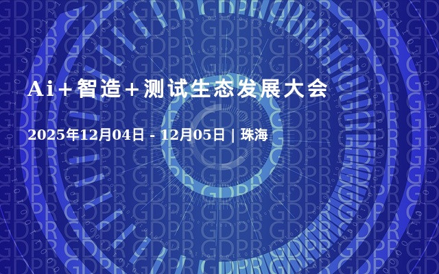 Ai+智造+测试生态发展大会