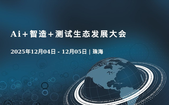 Ai+智造+测试生态发展大会