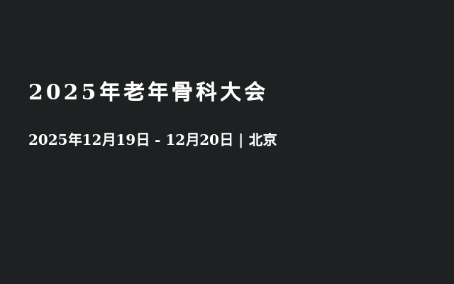 2025年老年骨科大会