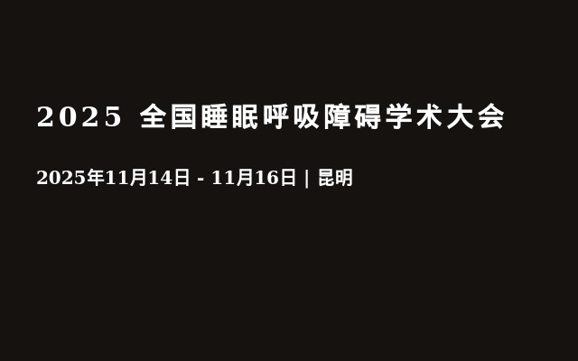 2025 全国睡眠呼吸障碍学术大会