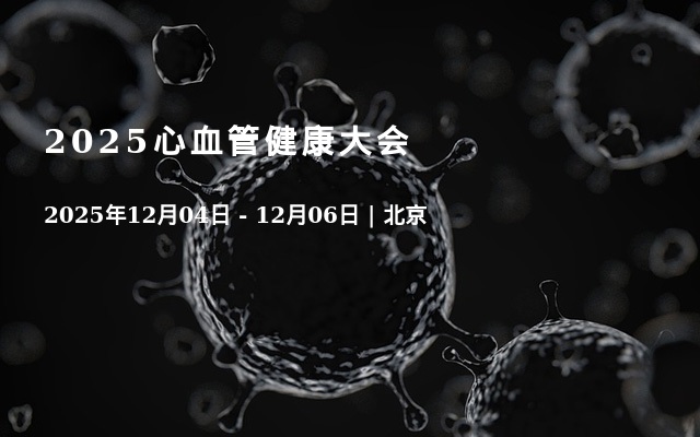 2025心血管健康大会