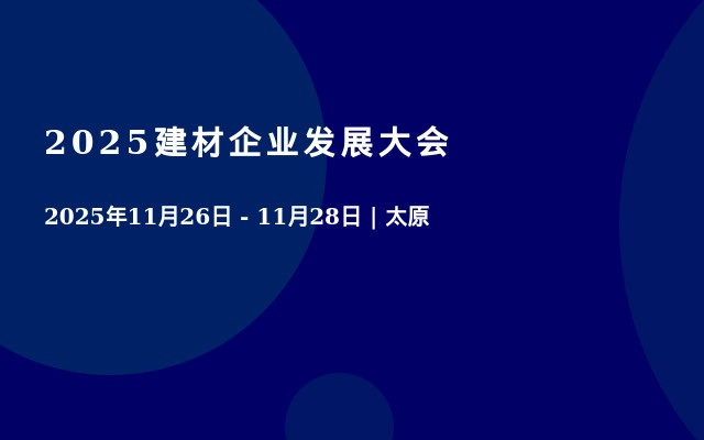 2025建材企业发展大会
